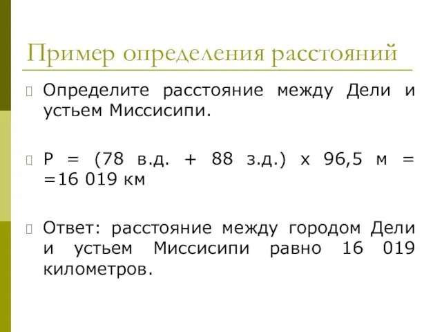 Пример определения расстояний Определите расстояние между Дели и устьем Миссисипи. Р =