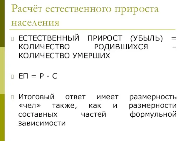 Расчёт естественного прироста населения ЕСТЕСТВЕННЫЙ ПРИРОСТ (УБЫЛЬ) = КОЛИЧЕСТВО РОДИВШИХСЯ – КОЛИЧЕСТВО