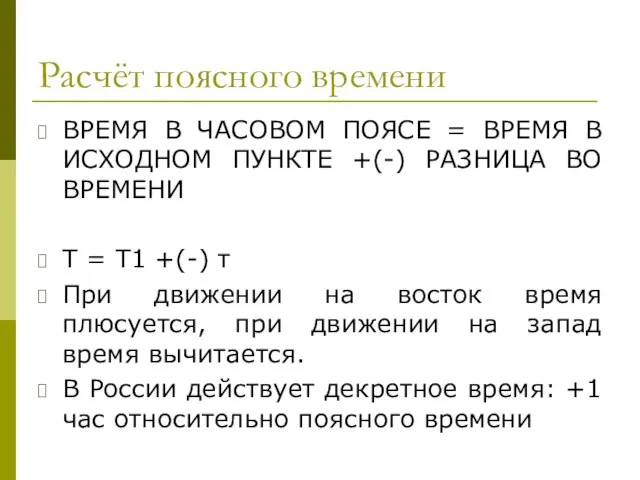 Расчёт поясного времени ВРЕМЯ В ЧАСОВОМ ПОЯСЕ = ВРЕМЯ В ИСХОДНОМ ПУНКТЕ