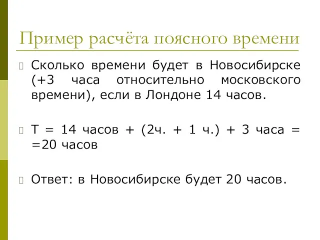 Пример расчёта поясного времени Сколько времени будет в Новосибирске (+3 часа относительно