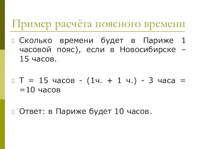 Пример расчёта поясного времени Сколько времени будет в Париже 1 часовой пояс),