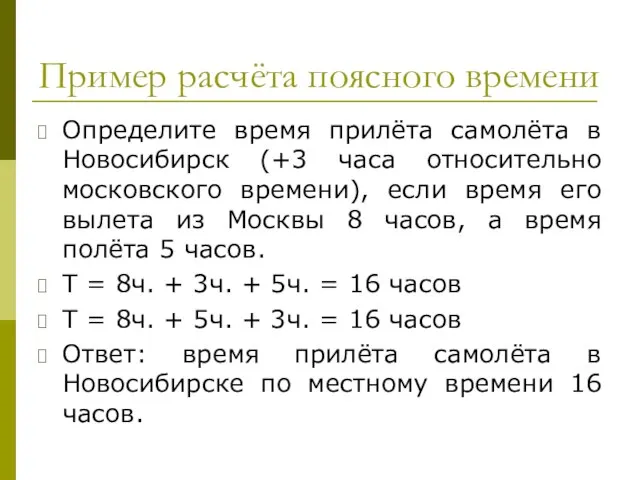 Пример расчёта поясного времени Определите время прилёта самолёта в Новосибирск (+3 часа