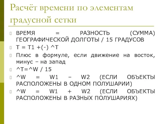 Расчёт времени по элементам градусной сетки ВРЕМЯ = РАЗНОСТЬ (СУММА) ГЕОГРАФИЧЕСКОЙ ДОЛГОТЫ