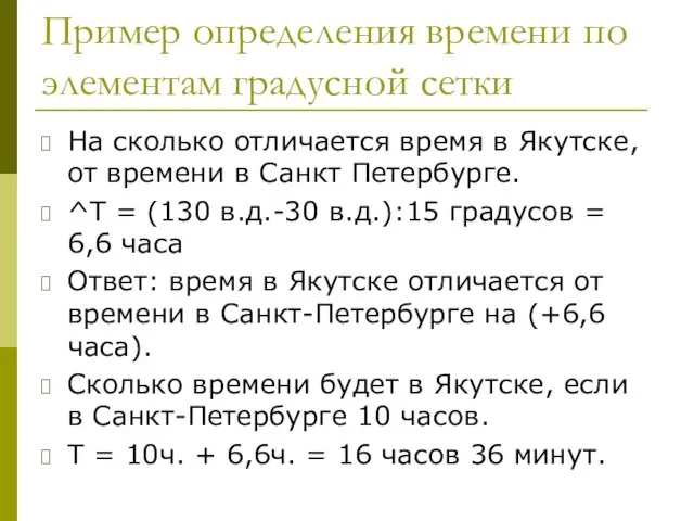 Пример определения времени по элементам градусной сетки На сколько отличается время в