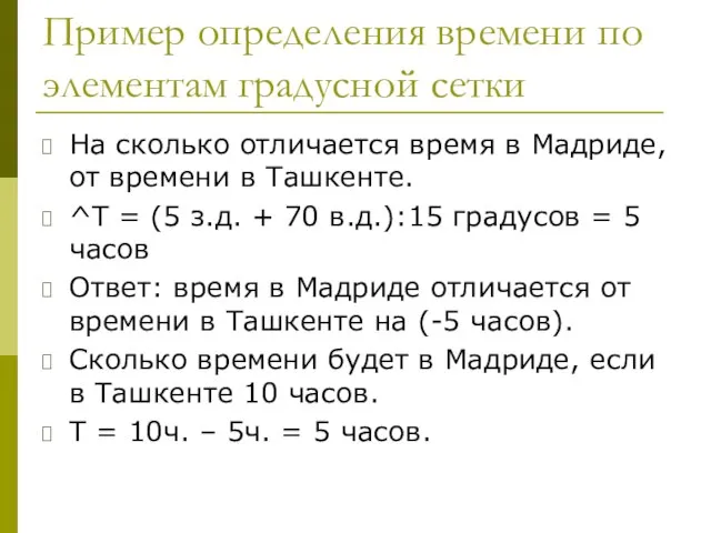 Пример определения времени по элементам градусной сетки На сколько отличается время в