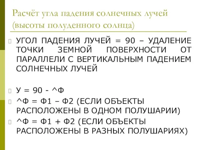 Расчёт угла падения солнечных лучей (высоты полуденного солнца) УГОЛ ПАДЕНИЯ ЛУЧЕЙ =