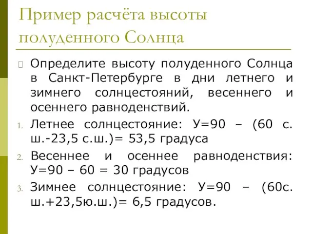 Пример расчёта высоты полуденного Солнца Определите высоту полуденного Солнца в Санкт-Петербурге в