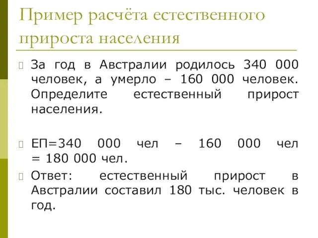 Пример расчёта естественного прироста населения За год в Австралии родилось 340 000