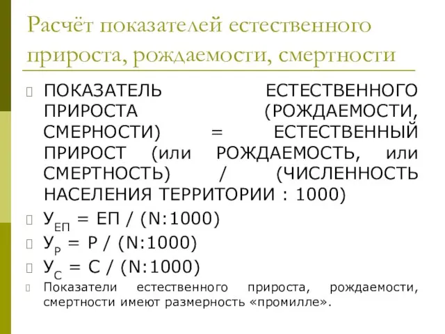 Расчёт показателей естественного прироста, рождаемости, смертности ПОКАЗАТЕЛЬ ЕСТЕСТВЕННОГО ПРИРОСТА (РОЖДАЕМОСТИ, СМЕРНОСТИ) =