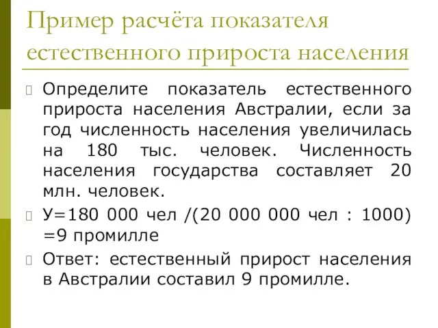 Пример расчёта показателя естественного прироста населения Определите показатель естественного прироста населения Австралии,