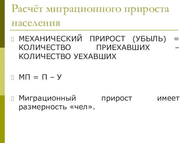 Расчёт миграционного прироста населения МЕХАНИЧЕСКИЙ ПРИРОСТ (УБЫЛЬ) = КОЛИЧЕСТВО ПРИЕХАВШИХ – КОЛИЧЕСТВО