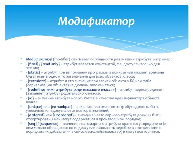 Mодификатор (modifier) описывает особенности реализации атрибута, например: - {final} / {readOnly} –