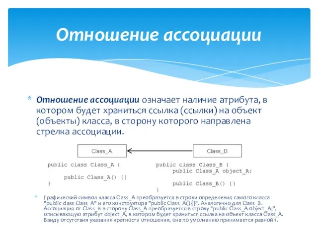 Отношение ассоциации Отношение ассоциации означает наличие атрибута, в котором будет храниться ссылка