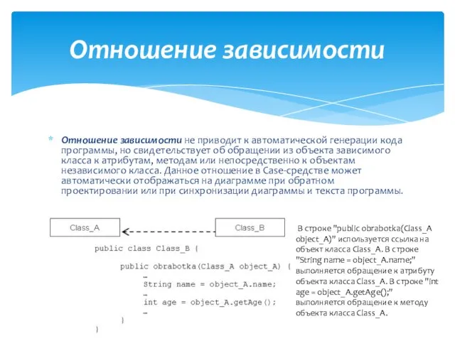 Отношение зависимости не приводит к автоматической генерации кода программы, но свидетельствует об