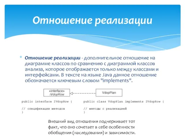 Отношение реализации - дополнительное отношение на диаграмме классов по сравнению с диаграммой