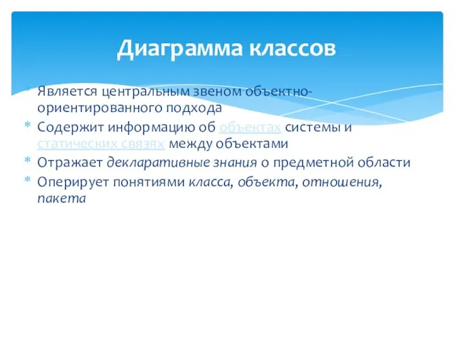 Диаграмма классов Является центральным звеном объектно-ориентированного подхода Содержит информацию об объектах системы