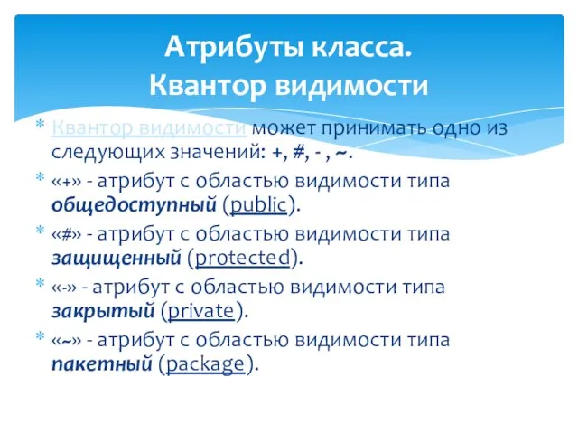 Атрибуты класса. Квантор видимости Квантор видимости может принимать одно из следующих значений: