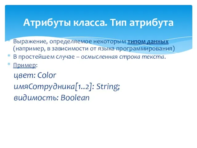 Атрибуты класса. Тип атрибута Выражение, определяемое некоторым типом данных (например, в зависимости