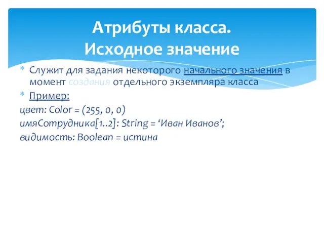 Атрибуты класса. Исходное значение Служит для задания некоторого начального значения в момент