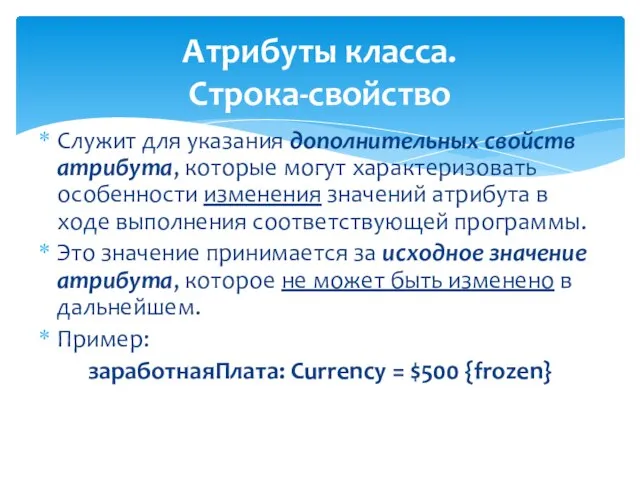 Атрибуты класса. Строка-свойство Служит для указания дополнительных свойств атрибута, которые могут характеризовать