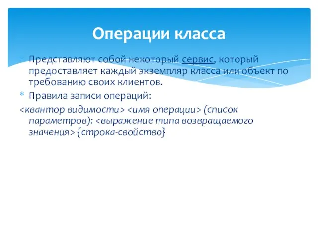 Операции класса Представляют собой некоторый сервис, который предоставляет каждый экземпляр класса или