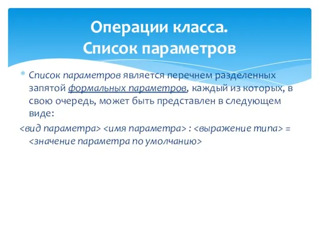 Операции класса. Список параметров Список параметров является перечнем разделенных запятой формальных параметров,