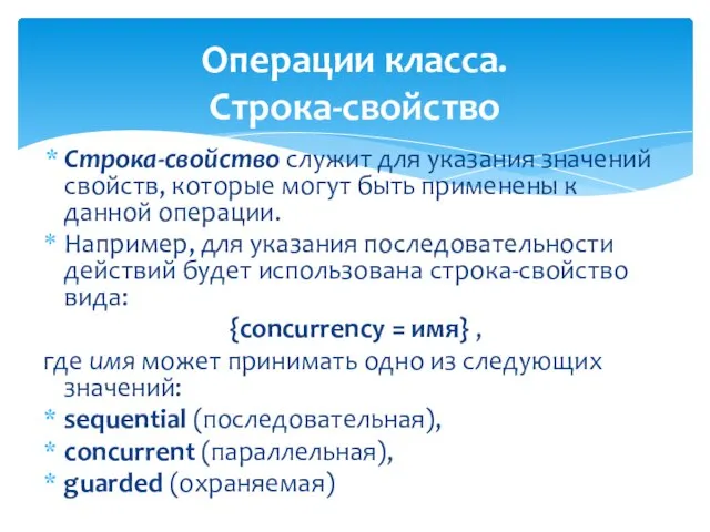 Операции класса. Строка-свойство Строка-свойство служит для указания значений свойств, которые могут быть