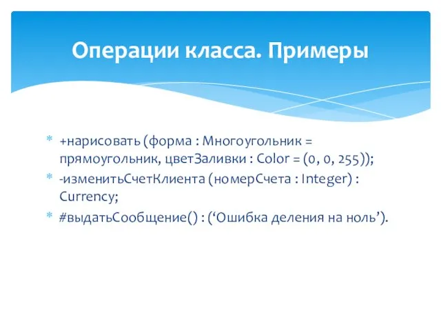 Операции класса. Примеры +нарисовать (форма : Многоугольник = прямоугольник, цветЗаливки : Color