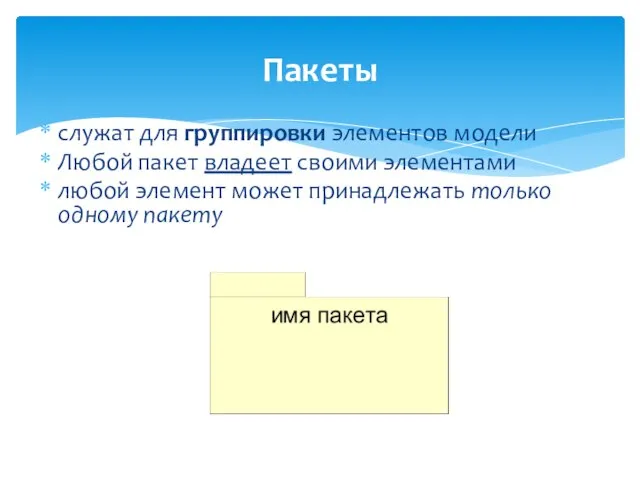 Пакеты служат для группировки элементов модели Любой пакет владеет своими элементами любой