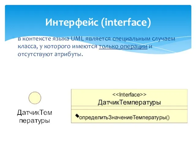 Интерфейс (interface) в контексте языка UML является специальным случаем класса, у которого