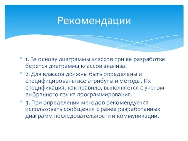 1. За основу диаграммы классов при ее разработке берется диаграмма классов анализа.