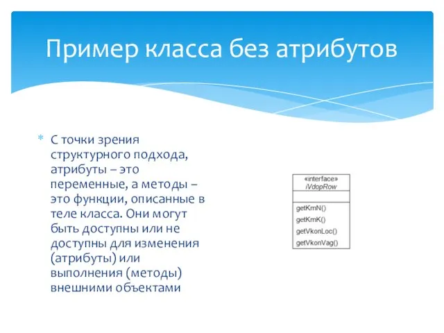 Пример класса без атрибутов С точки зрения структурного подхода, атрибуты – это