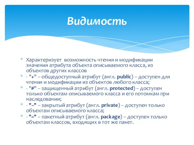 Характеризует возможность чтения и модификации значения атрибута объекта описываемого класса, из объектов