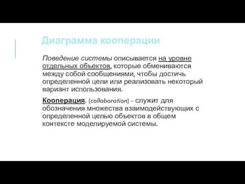 Диаграмма кооперации Поведение системы описывается на уровне отдельных объектов, которые обмениваются между