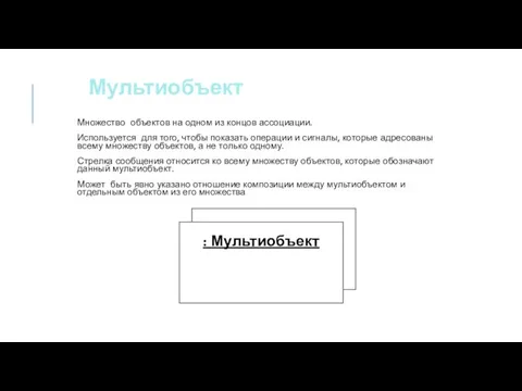 Мультиобъект Множество объектов на одном из концов ассоциации. Используется для того, чтобы