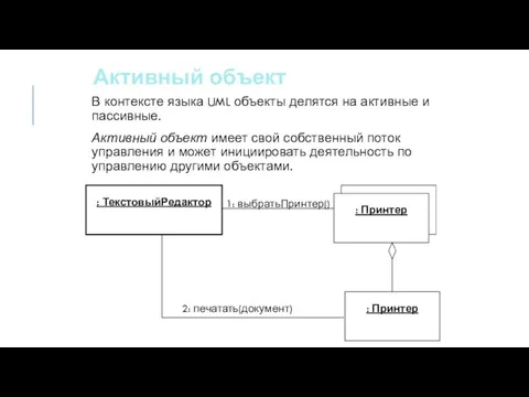 Активный объект В контексте языка UML объекты делятся на активные и пассивные.