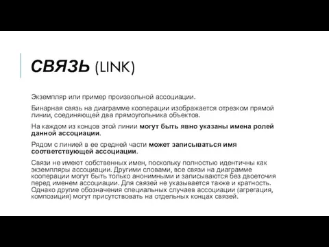 СВЯЗЬ (LINK) Экземпляр или пример произвольной ассоциации. Бинарная связь на диаграмме кооперации