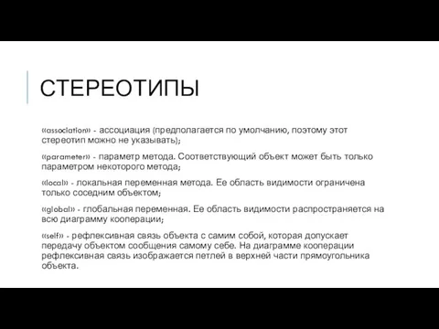 СТЕРЕОТИПЫ «association» - ассоциация (предполагается по умолчанию, поэтому этот стереотип можно не