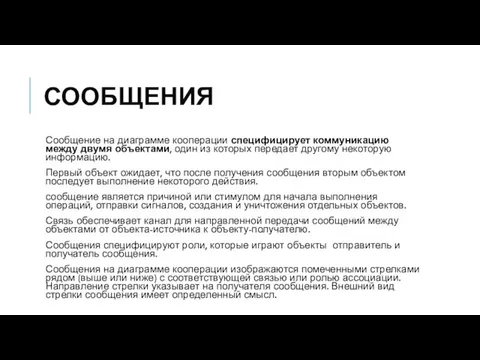 СООБЩЕНИЯ Сообщение на диаграмме кооперации специфицирует коммуникацию между двумя объектами, один из