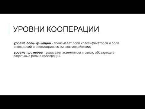 УРОВНИ КООПЕРАЦИИ уровне спецификации - показывает роли классификаторов и роли ассоциаций в