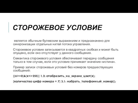 СТОРОЖЕВОЕ УСЛОВИЕ является обычным булевским выражением и предназначено для синхронизации отдельных нитей