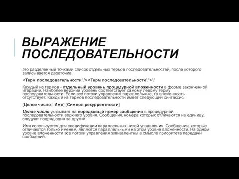 ВЫРАЖЕНИЕ ПОСЛЕДОВАТЕЛЬНОСТИ это разделенный точками список отдельных термов последовательностей, после которого записывается