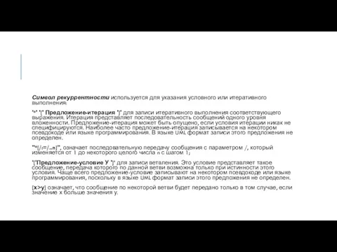 Символ рекуррентности используется для указания условного или итеративного выполнения: '*' '[' Предложение-итерация