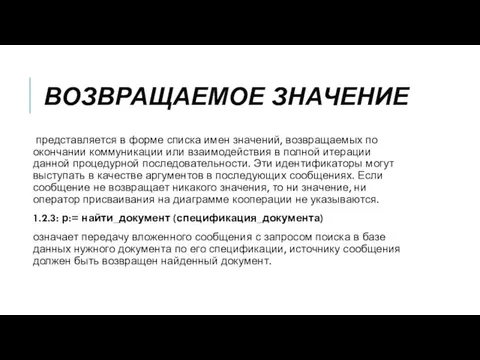 ВОЗВРАЩАЕМОЕ ЗНАЧЕНИЕ представляется в форме списка имен значений, возвращаемых по окончании коммуникации