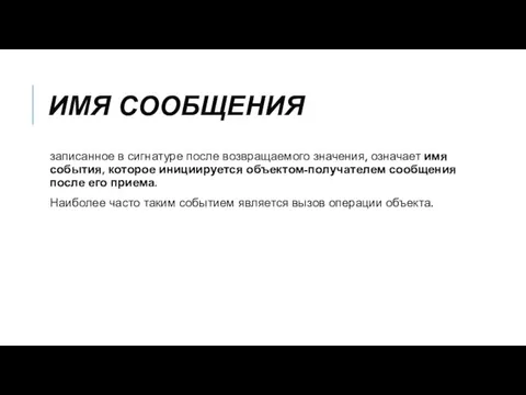 ИМЯ СООБЩЕНИЯ записанное в сигнатуре после возвращаемого значения, означает имя события, которое