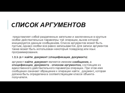 CПИСОК АРГУМЕНТОВ представляет собой разделенные запятыми и заключенные в круглые скобки действительные