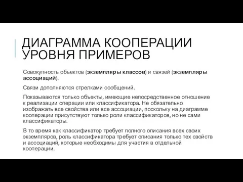 ДИАГРАММА КООПЕРАЦИИ УРОВНЯ ПРИМЕРОВ Совокупность объектов (экземпляры классов) и связей (экземпляры ассоциаций).