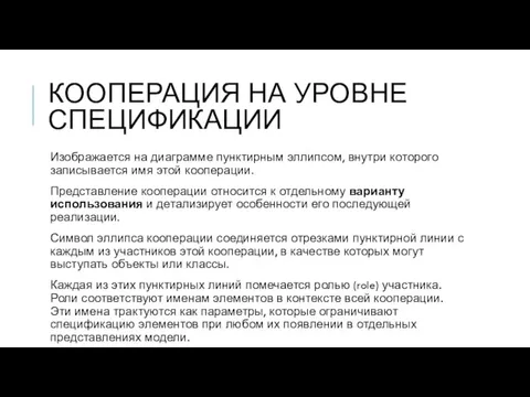 КООПЕРАЦИЯ НА УРОВНЕ СПЕЦИФИКАЦИИ Изображается на диаграмме пунктирным эллипсом, внутри которого записывается