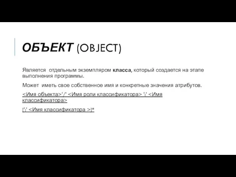 ОБЪЕКТ (OBJECT) Является отдельным экземпляром класса, который создается на этапе выполнения программы.