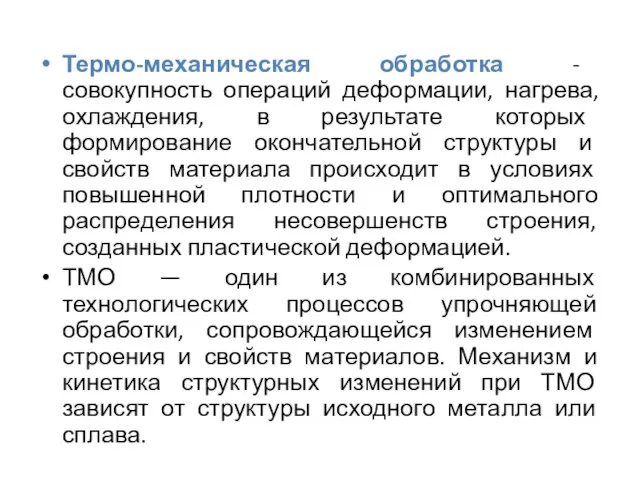 Термо-механическая обработка - совокупность операций деформации, нагрева, охлаждения, в результате которых формирование